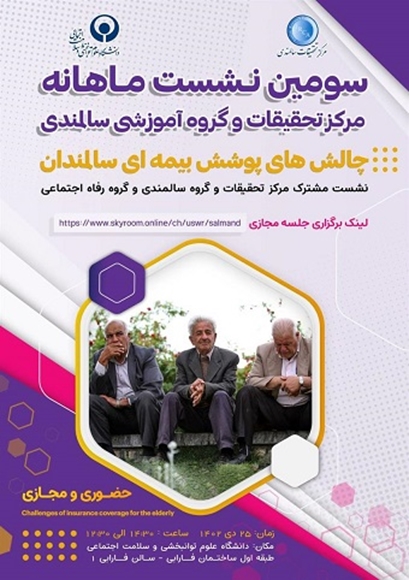 سومین نشست ماهانه مركز تحقيقات سالمندي - چالش­ هاي پوشش بيمه اي سالمندان